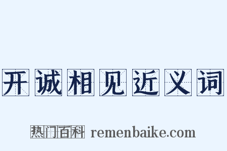 开诚相见近义词是什么意思的图片
